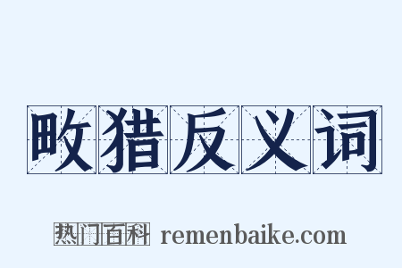 畋猎反义词是什么意思的图片